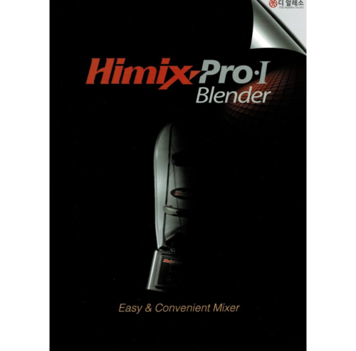 [ALESSO] 하이믹스 HIMIX-PRO1+ 전용볼1